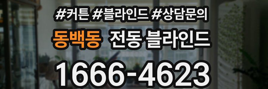 동백동 전동 블라인드