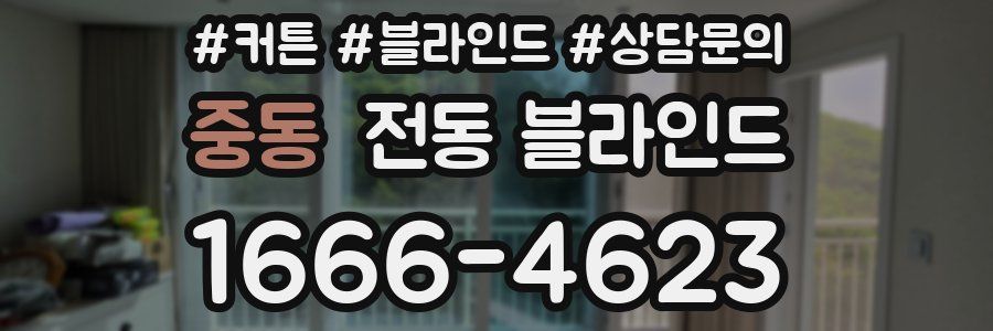중동 전동 블라인드