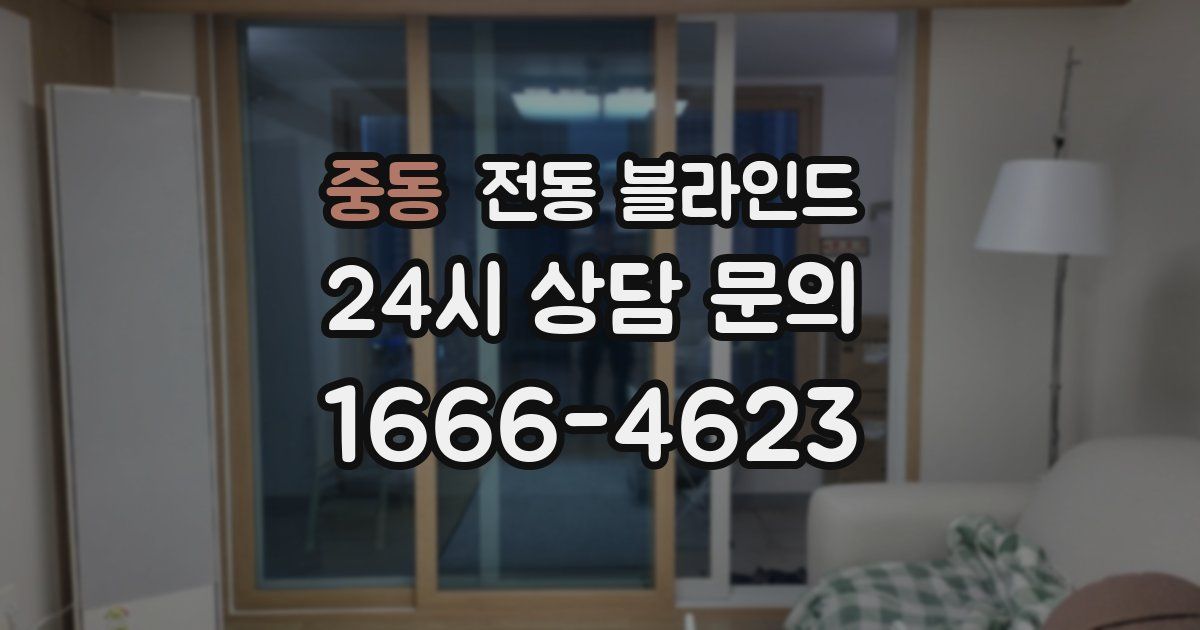 중동 전동 블라인드