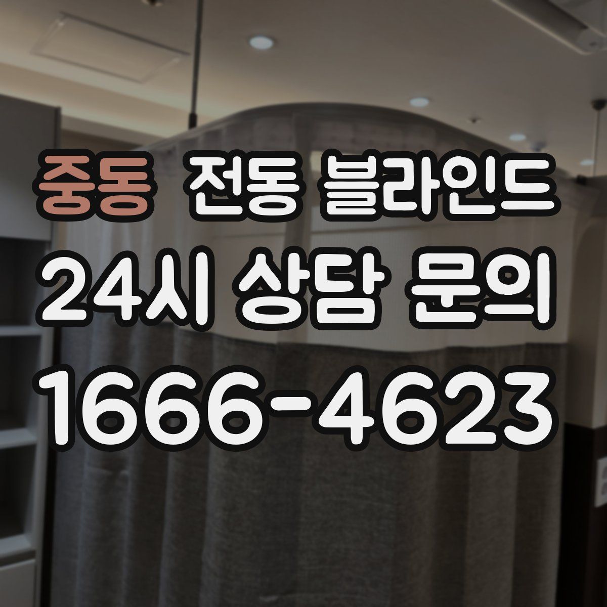중동 전동 블라인드