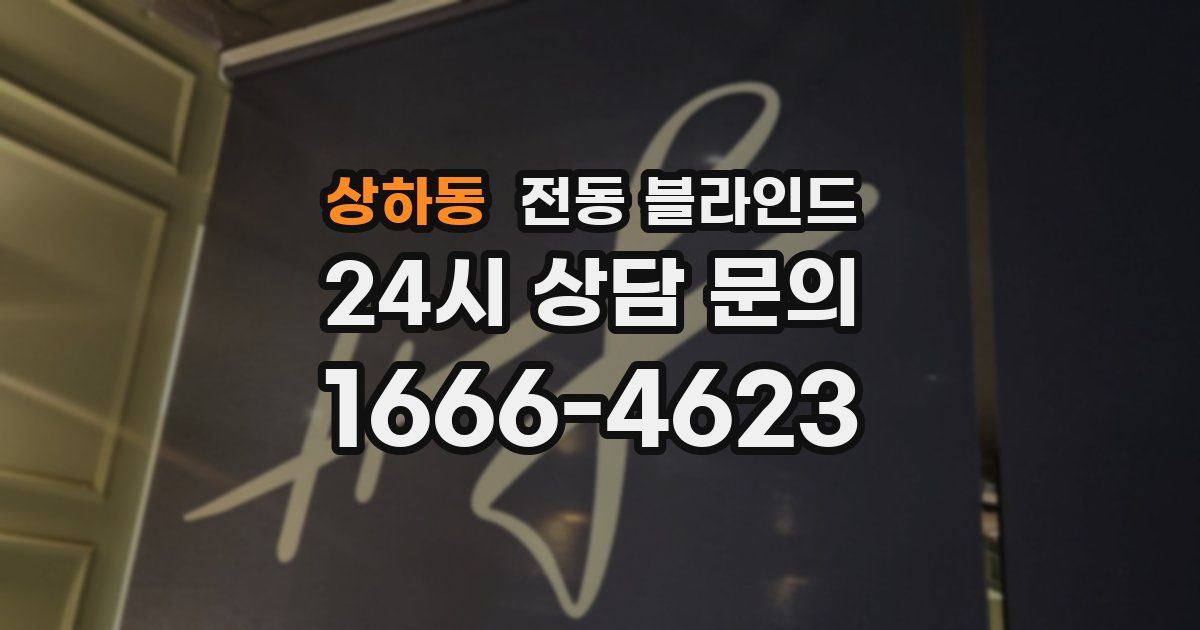 상하동 전동 블라인드