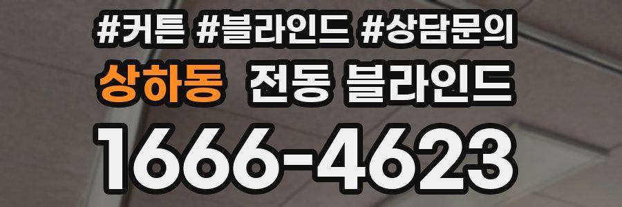 상하동 전동 블라인드