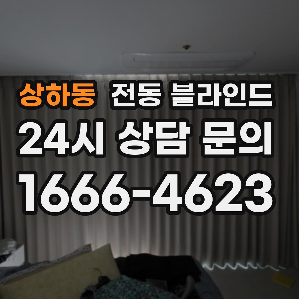 상하동 전동 블라인드