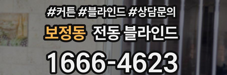 보정동 전동 블라인드