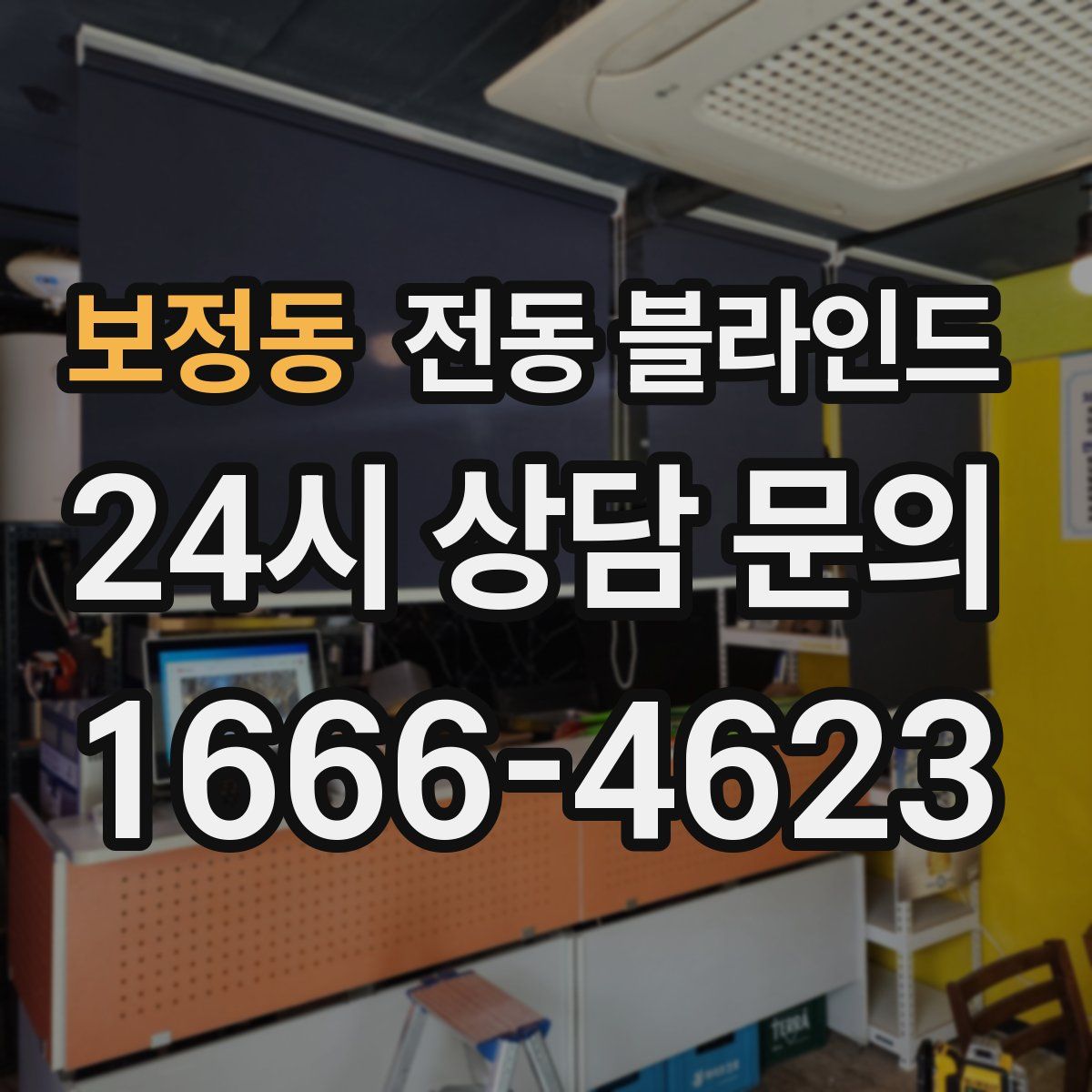 보정동 전동 블라인드