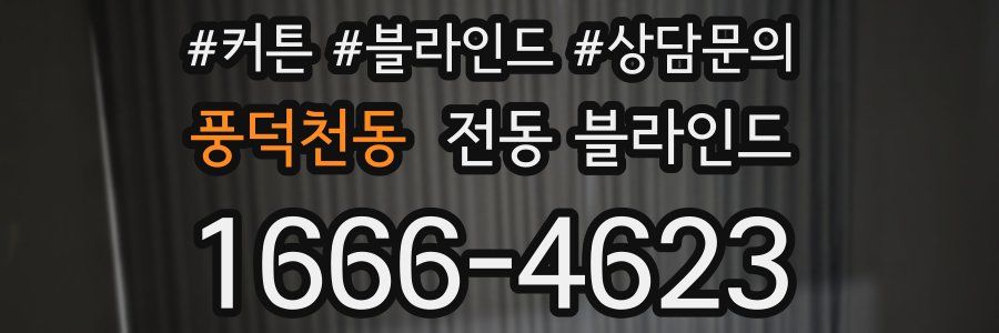 풍덕천동 전동 블라인드