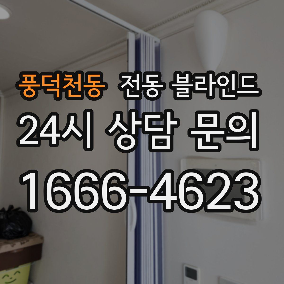 풍덕천동 전동 블라인드