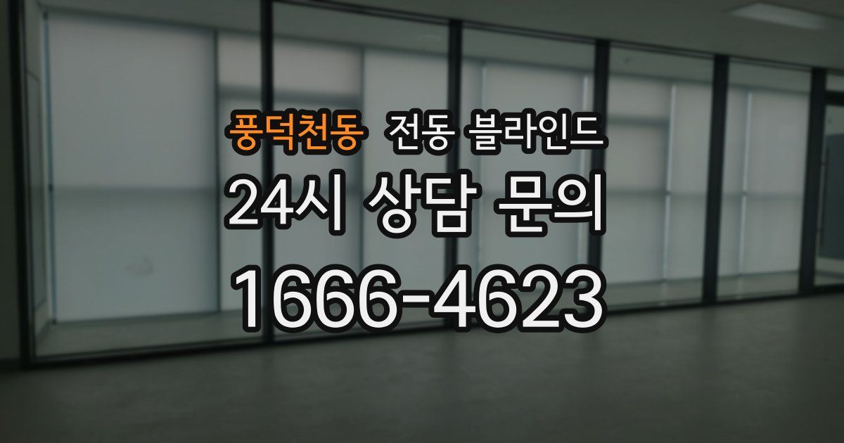 풍덕천동 전동 블라인드
