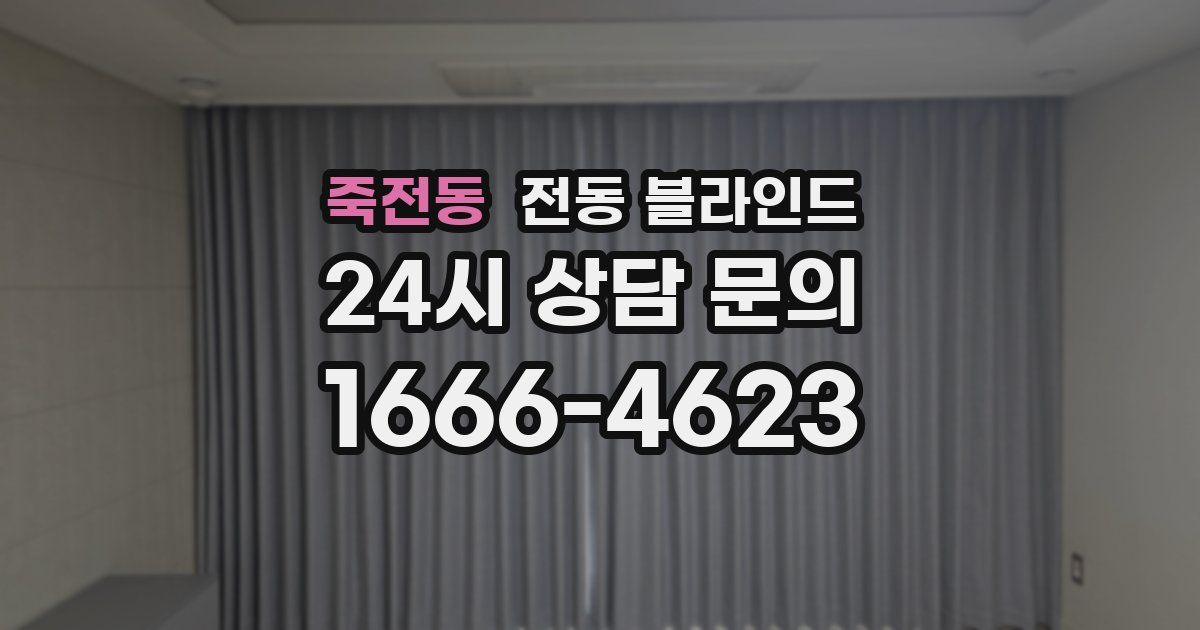 죽전동 전동 블라인드