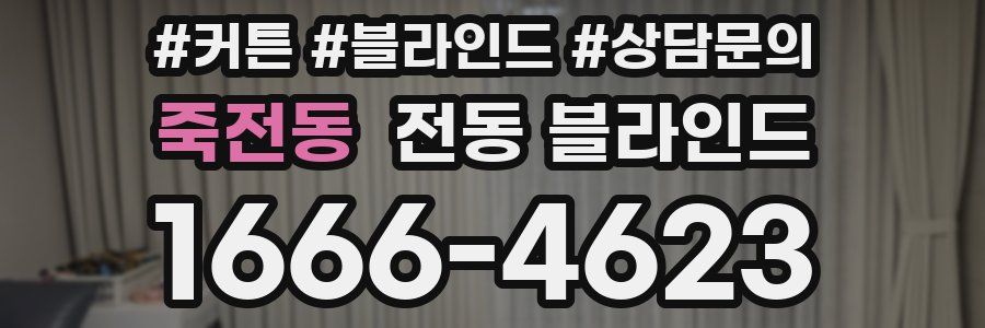 죽전동 전동 블라인드