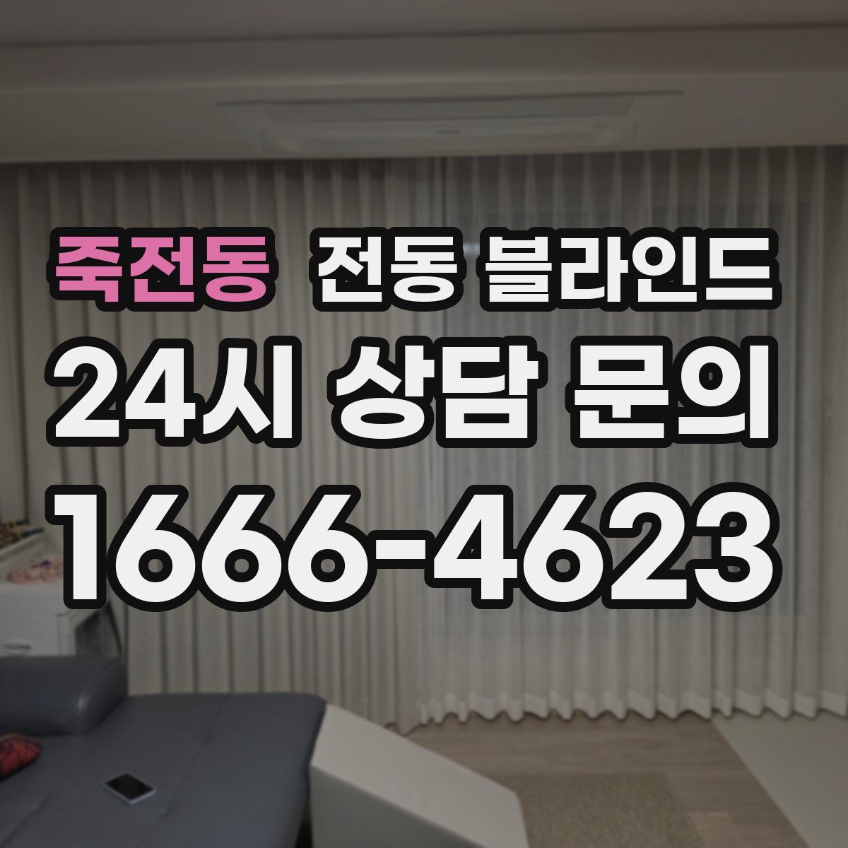 죽전동 전동 블라인드