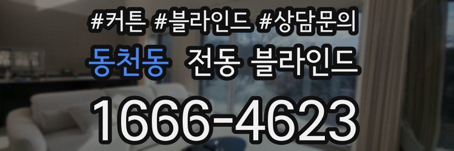 동천동 전동 블라인드