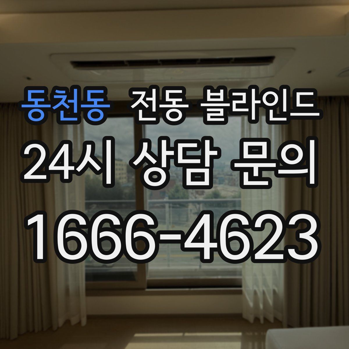 동천동 전동 블라인드