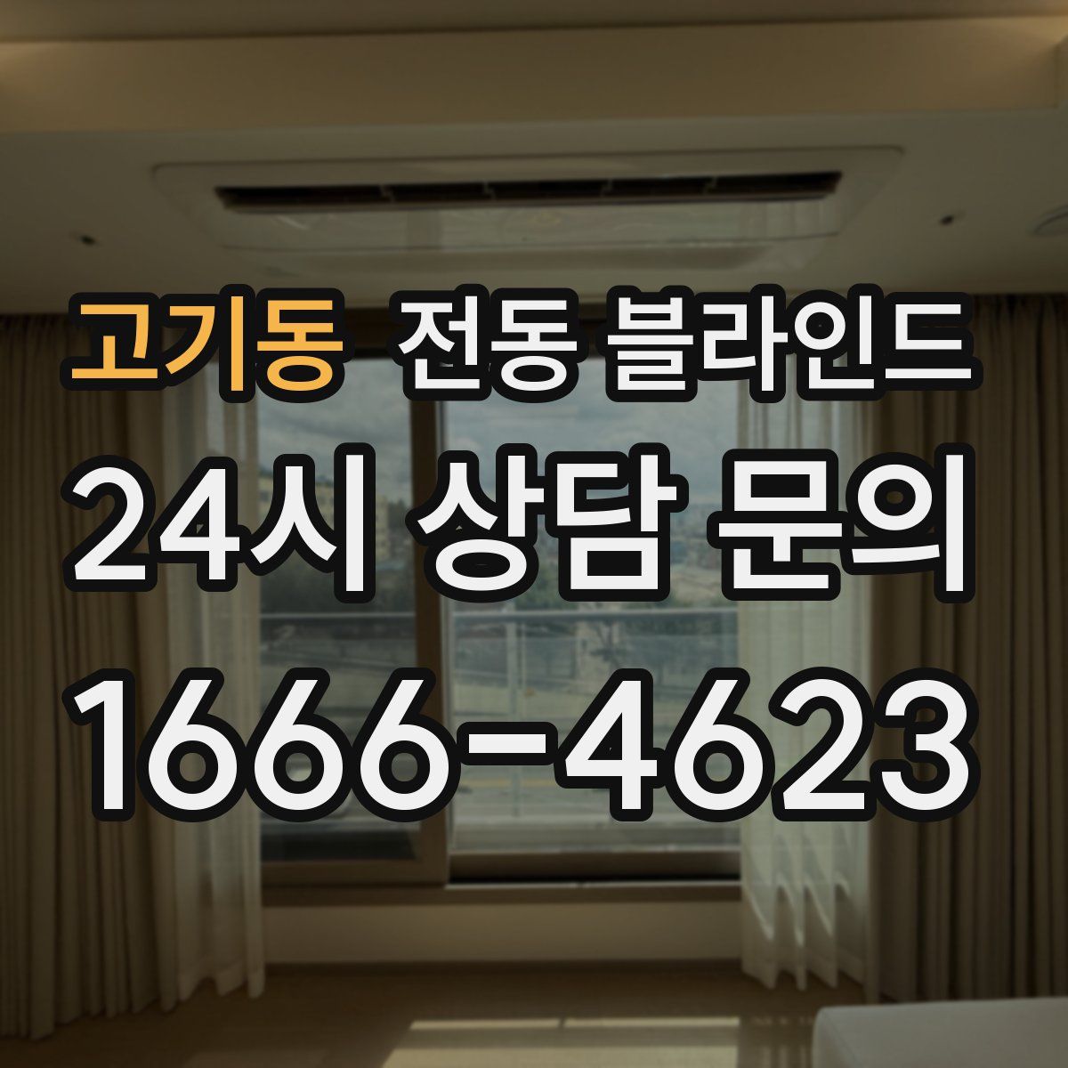 고기동 전동 블라인드