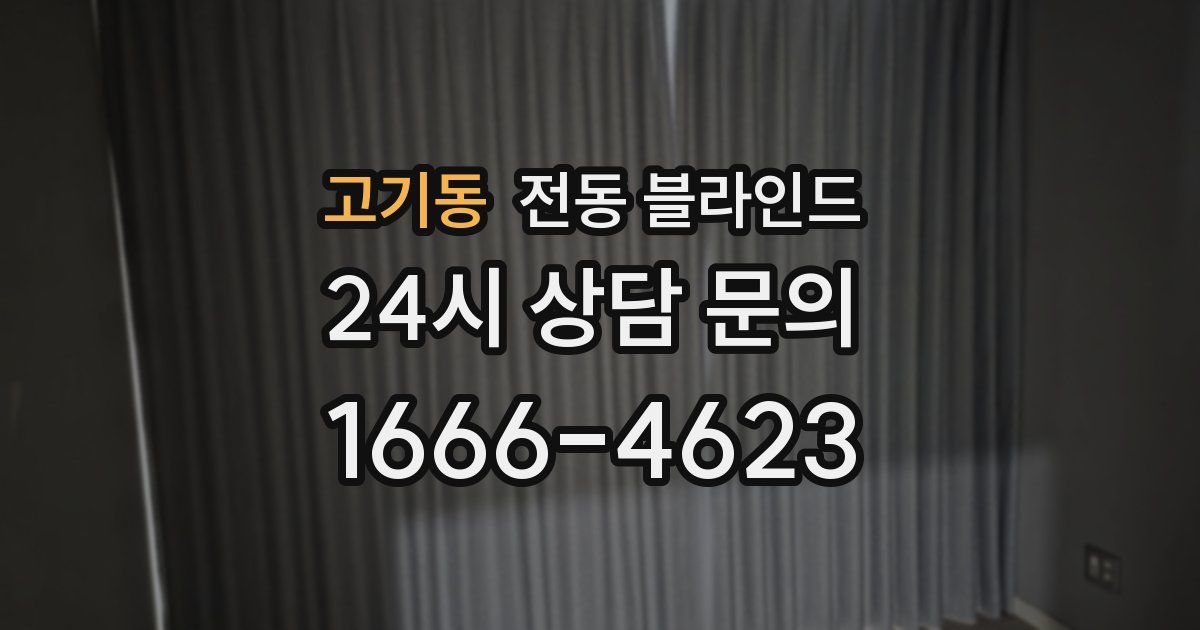 고기동 전동 블라인드