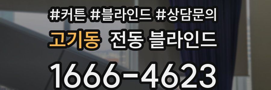 고기동 전동 블라인드