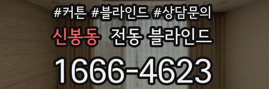 신봉동 전동 블라인드