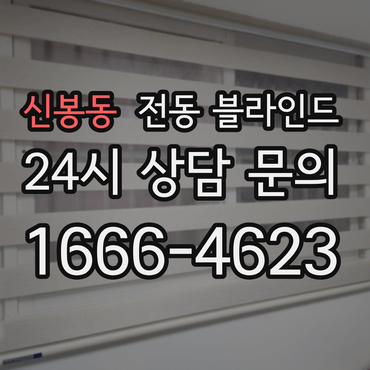 신봉동 전동 블라인드