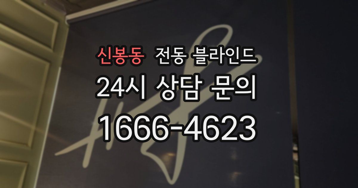 신봉동 전동 블라인드