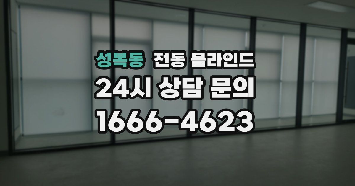 성복동 전동 블라인드