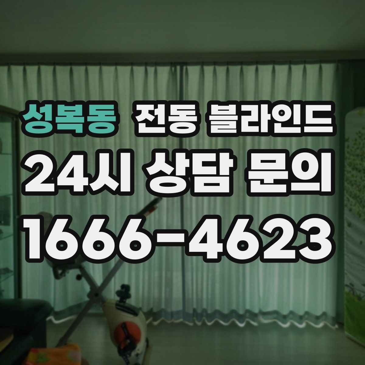 성복동 전동 블라인드