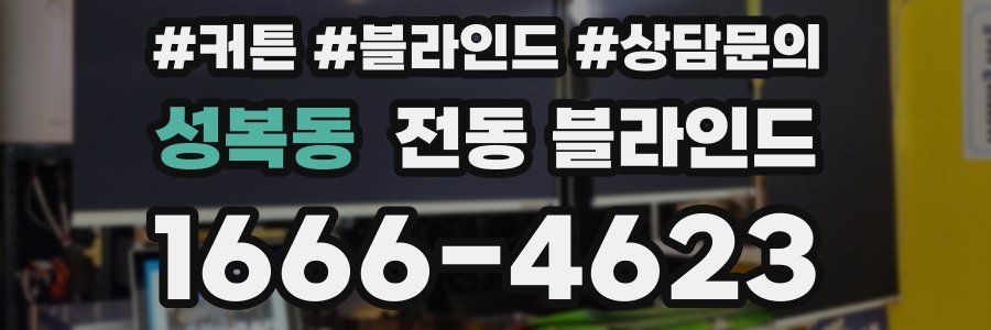 성복동 전동 블라인드