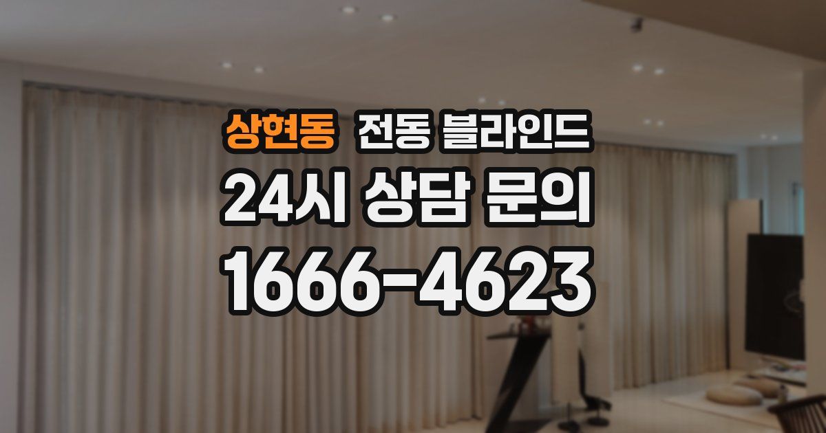 상현동 전동 블라인드