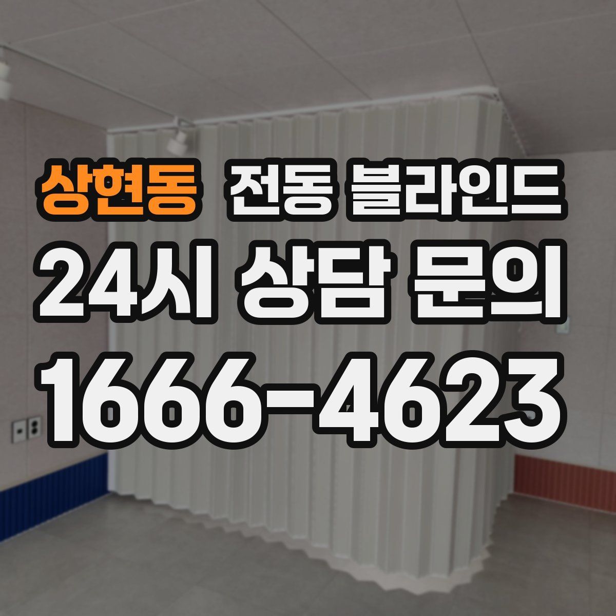 상현동 전동 블라인드