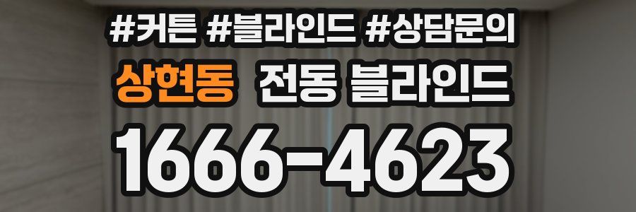 상현동 전동 블라인드