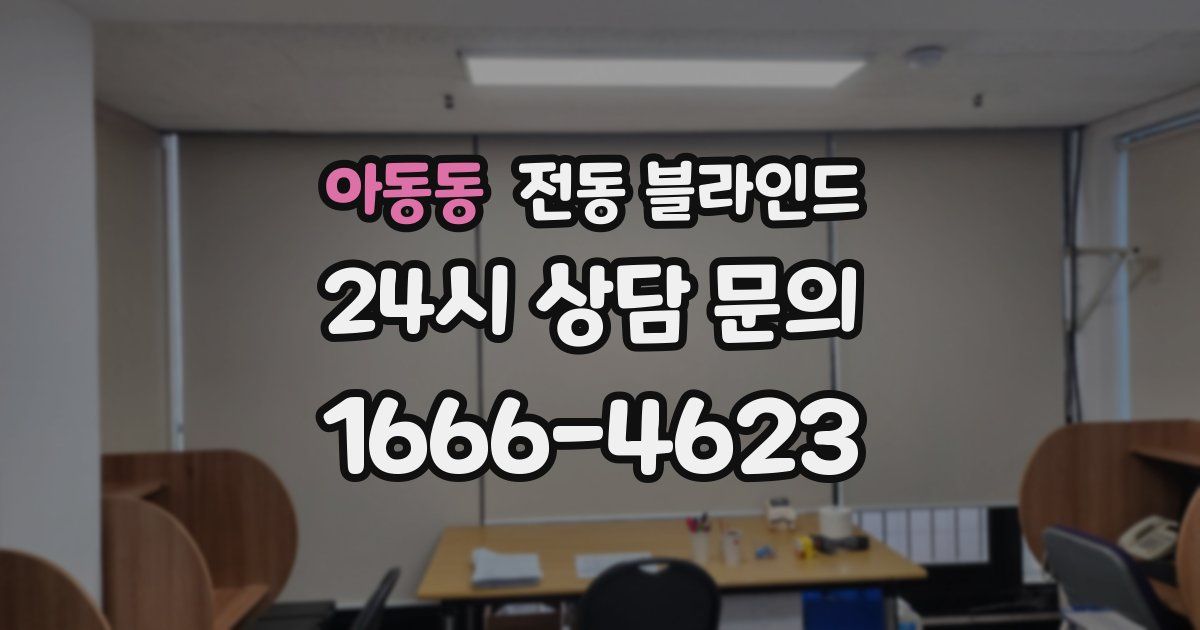 아동동 전동 블라인드