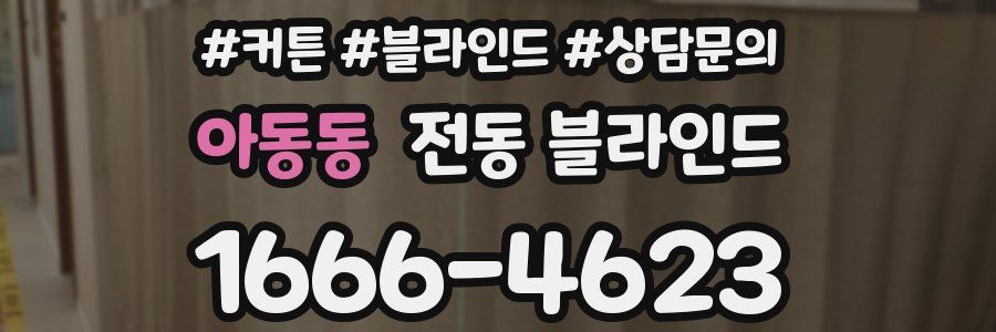 아동동 전동 블라인드
