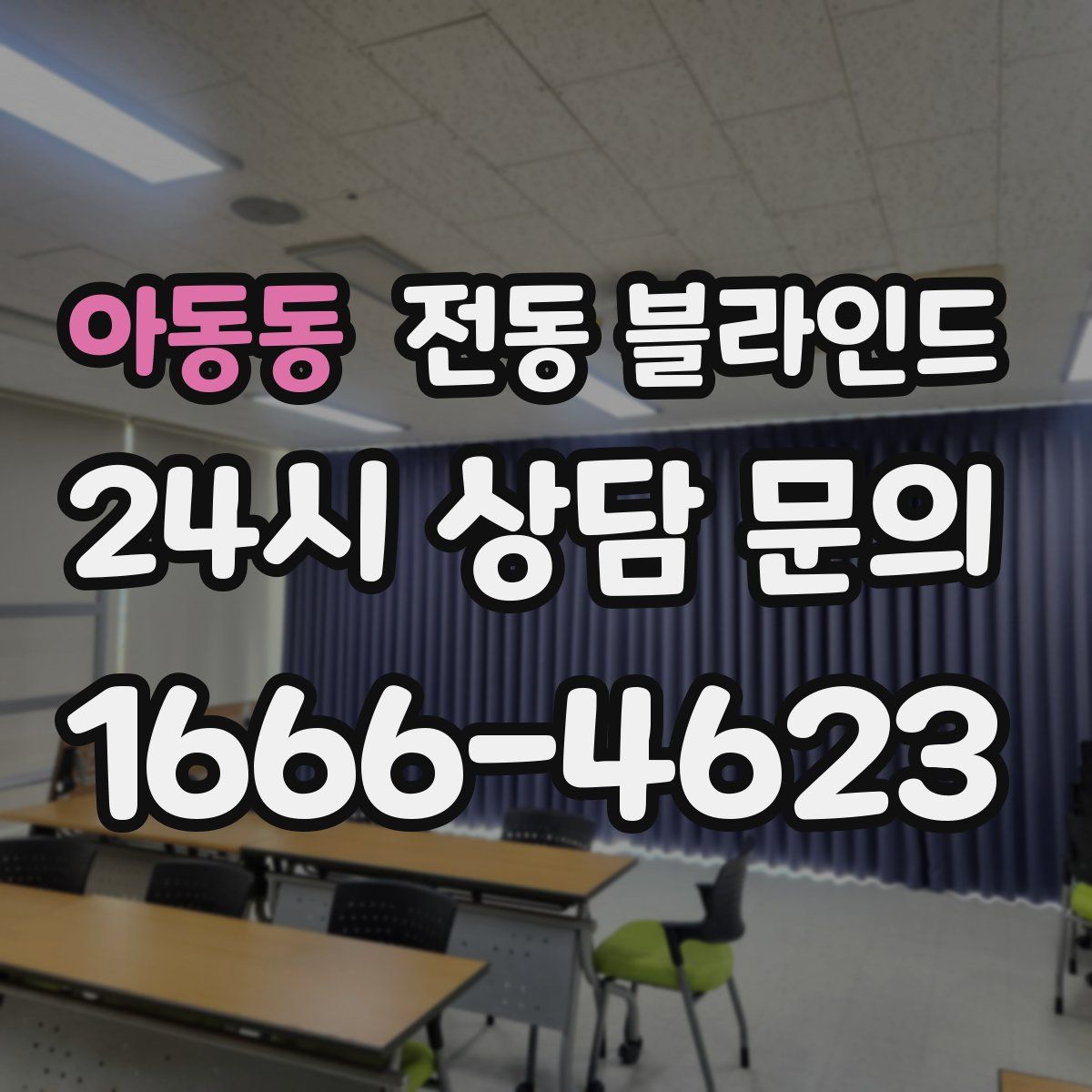 아동동 전동 블라인드