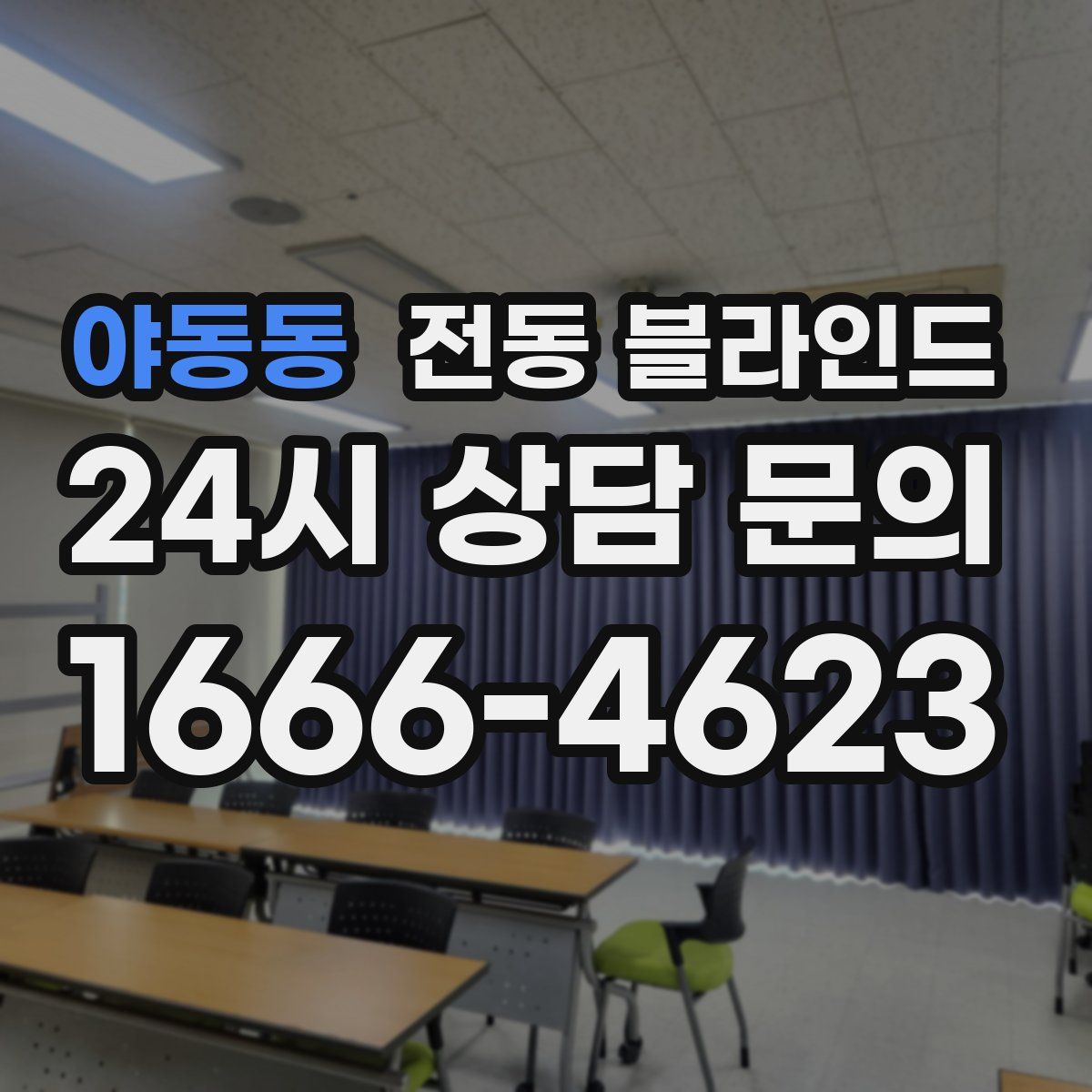 야동동 전동 블라인드