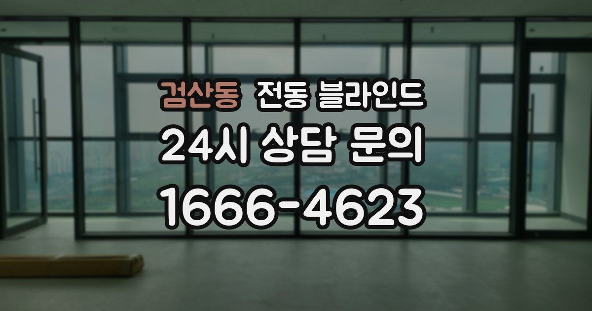 검산동 전동 블라인드
