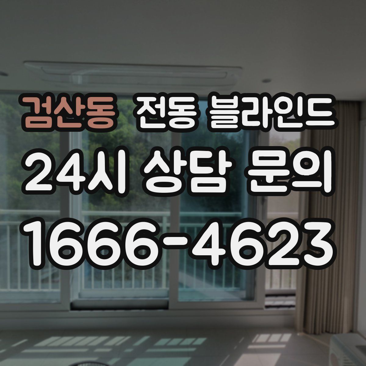 검산동 전동 블라인드
