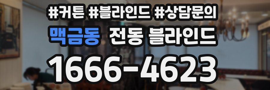 맥금동 전동 블라인드