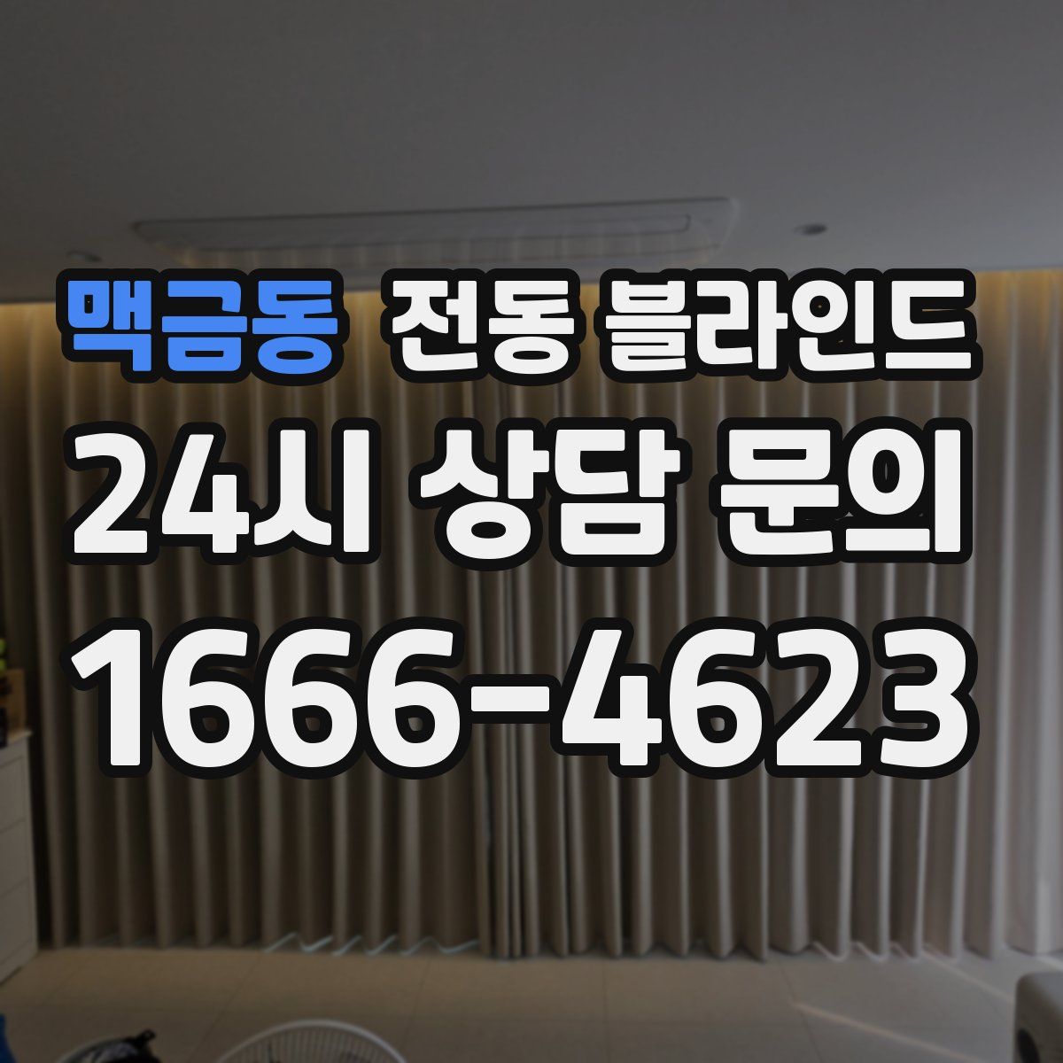 맥금동 전동 블라인드