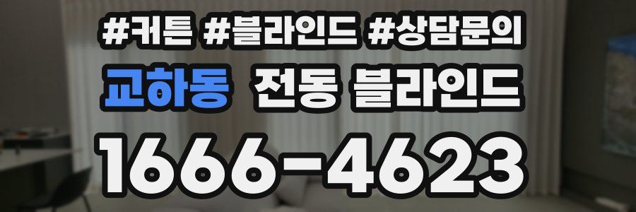 교하동 전동 블라인드