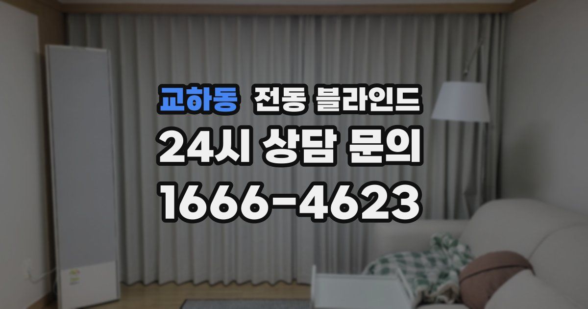 교하동 전동 블라인드