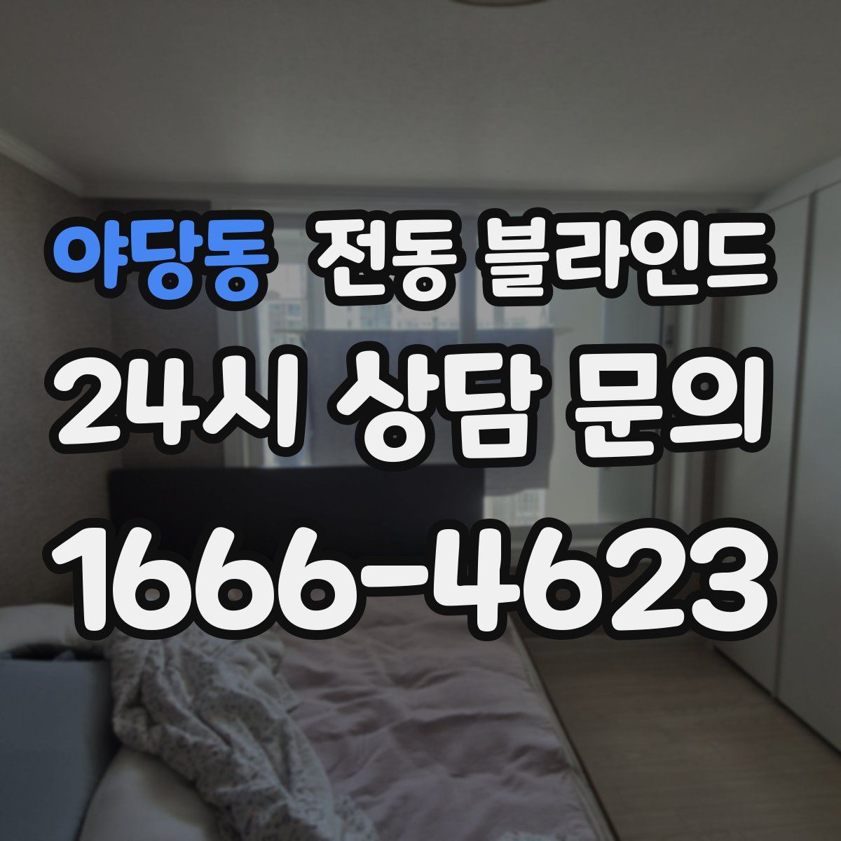 야당동 전동 블라인드
