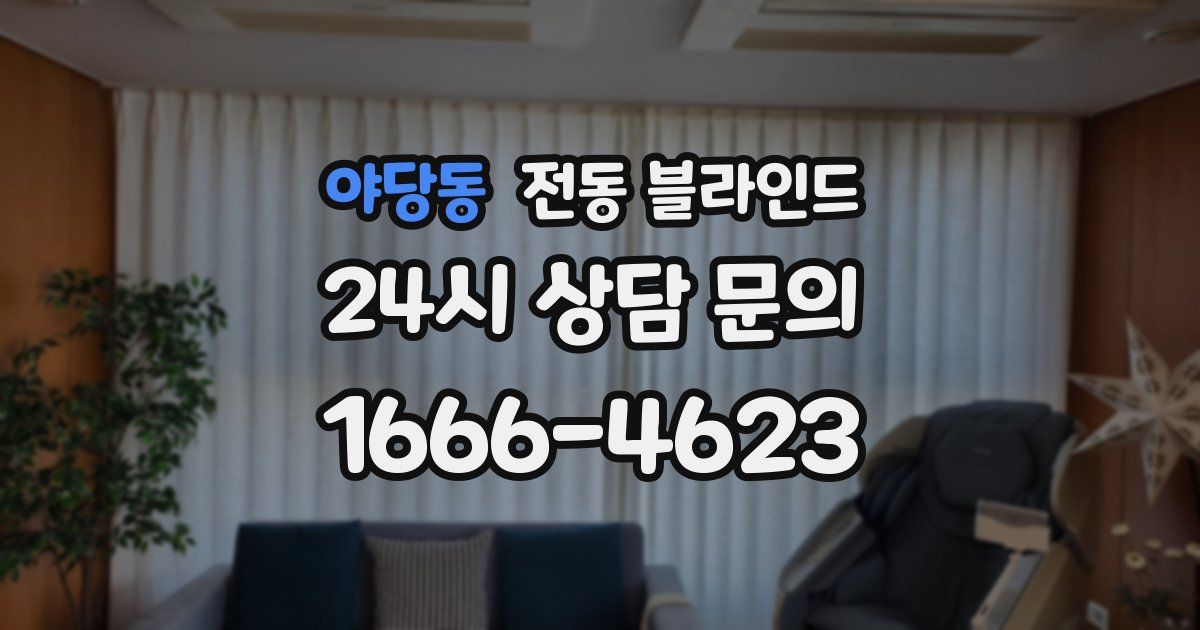 야당동 전동 블라인드