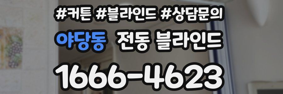 야당동 전동 블라인드