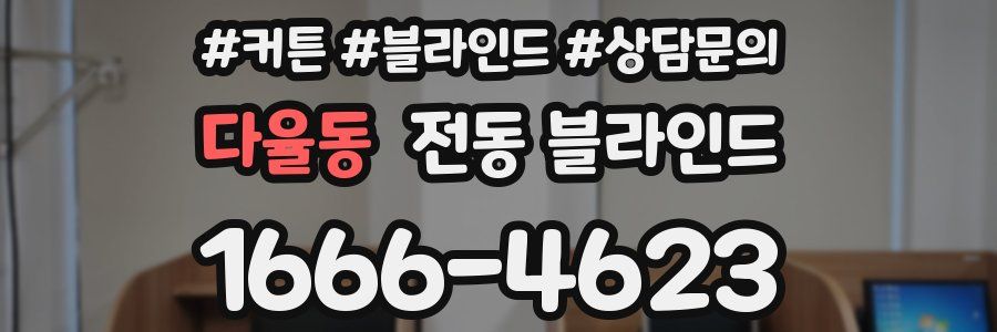 다율동 전동 블라인드