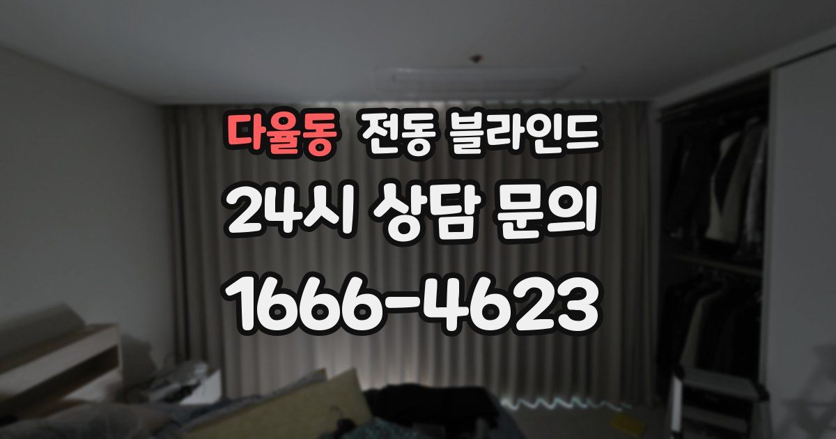 다율동 전동 블라인드