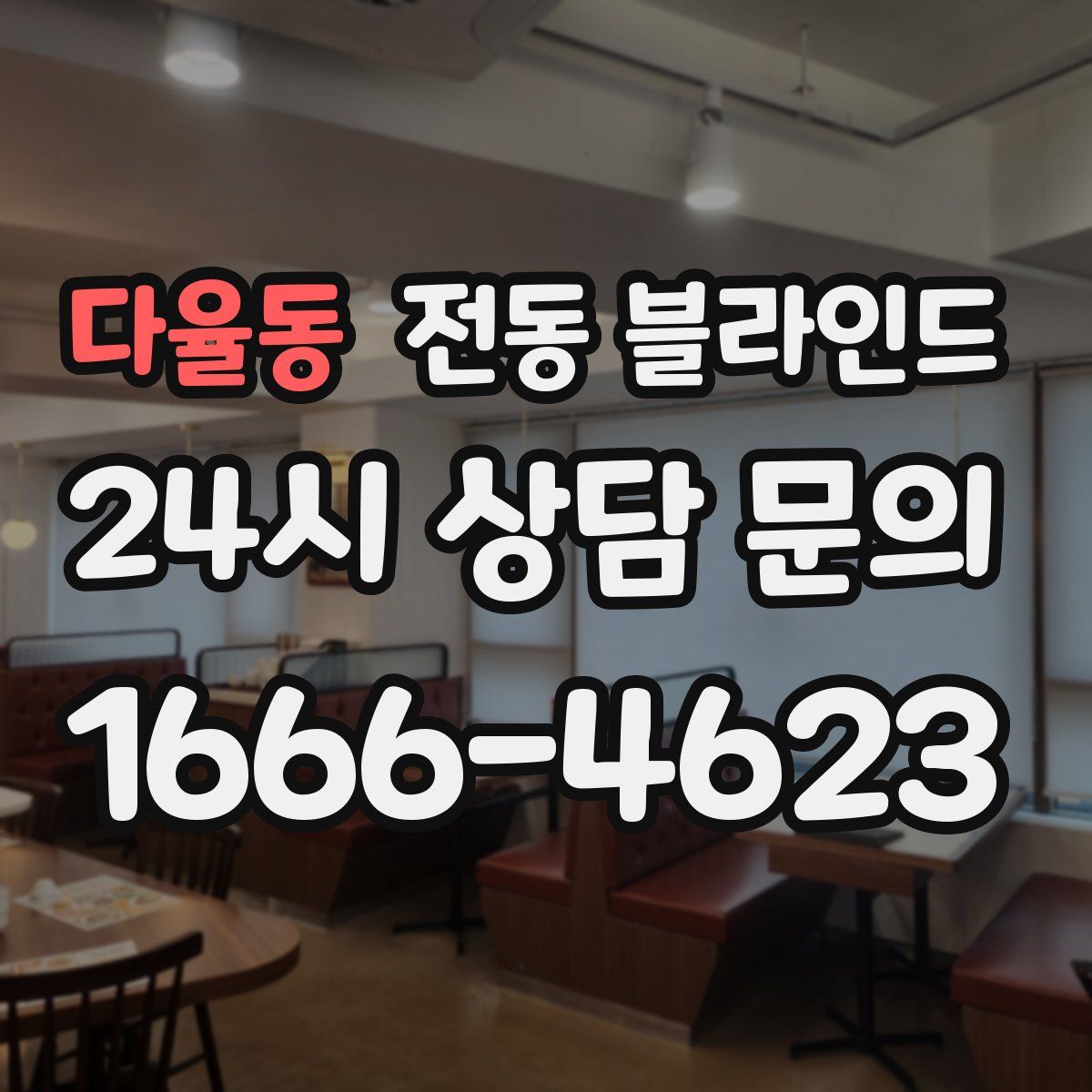 다율동 전동 블라인드