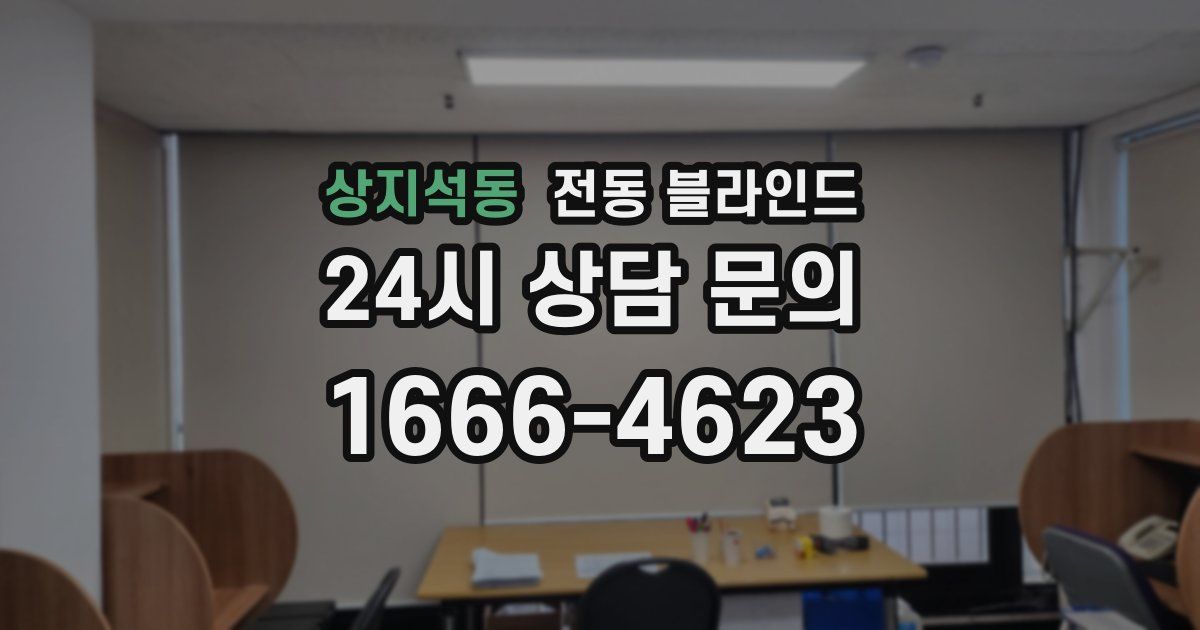 상지석동 전동 블라인드