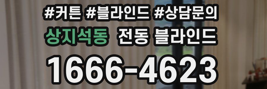 상지석동 전동 블라인드
