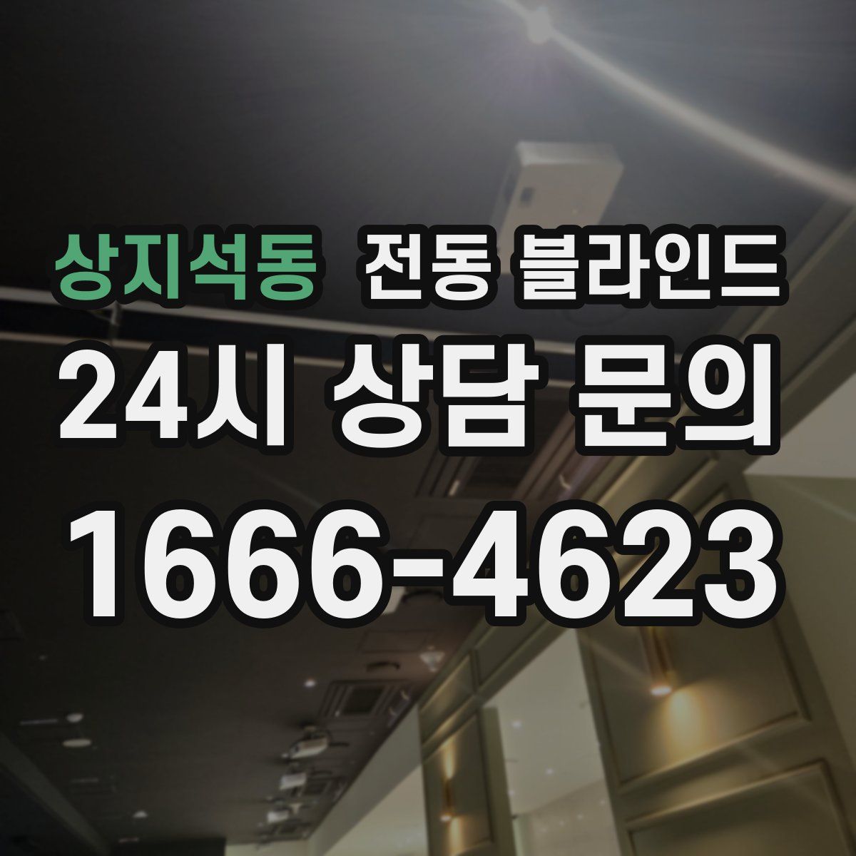 상지석동 전동 블라인드