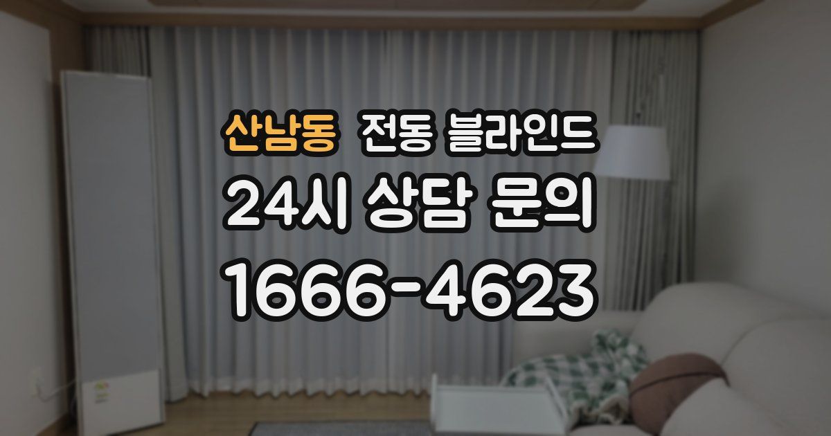 산남동 전동 블라인드