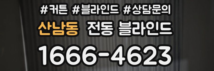 산남동 전동 블라인드